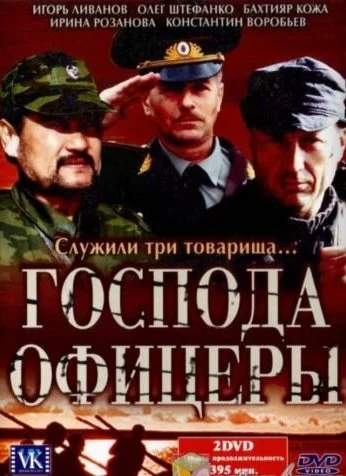 Господа офицеры (2004)